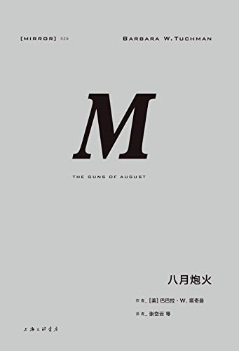 《八月炮火》巴巴拉·塔奇曼/精彩无比的一战经典之作/epub+mobi+azw3插图