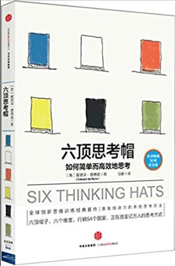《六顶思考帽:如何简单而高效地思考》/简单的概念/epub+mobi+azw3插图