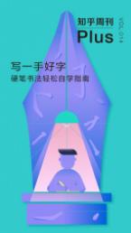 《写一手好字：硬笔书法轻松自学指南》知乎周刊epub+mobi+azw3插图