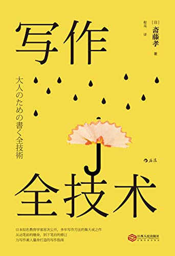 《写作全技术》斋藤孝/成为驾驭综合语言能力的高手/epub+mobi+azw3插图