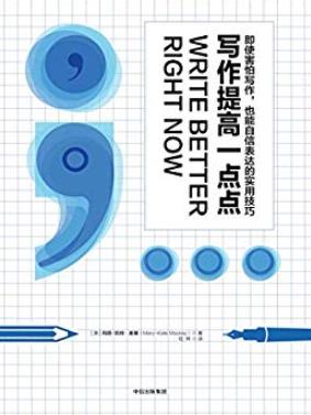 《写作提高一点点》玛丽·凯特·麦基/提升写作技能/epub+mobi+azw3插图