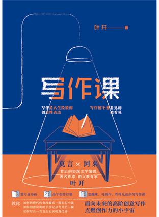《写作课》叶开/为中学生和写作爱好者上了10堂写作课/epub+mobi+azw3插图