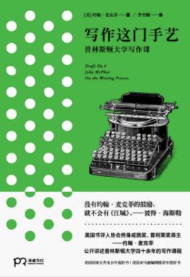 《写作这门手艺》约翰·麦克菲/普林斯顿大学写作课/epub+mobi插图