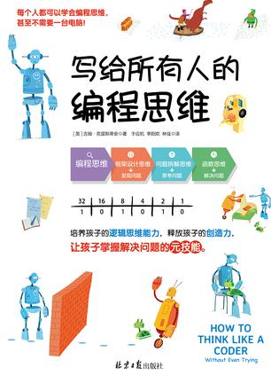 《写给所有人的编程思维》克里斯蒂安/什么是编程思维/epub+mobi+azw3插图