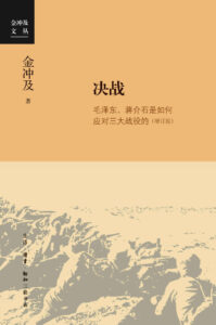 《决战》毛泽东、蒋介石是如何应对三大战役的/epub+mobi+pdf插图