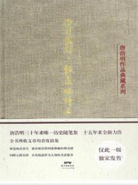 《冷月孤灯:静远楼读史》唐浩明/三十年来的历史随笔集/epub+mobi+azw3插图