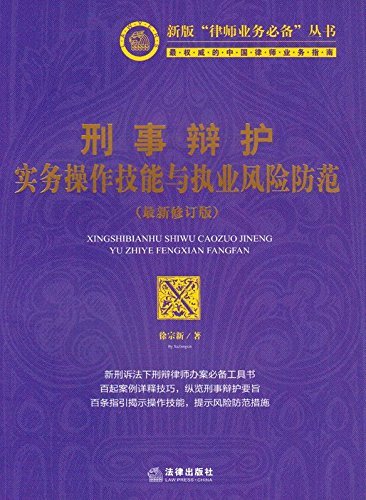 《刑事辩护实务操作技能与执业风险防范》/新修订版/epub+mobi+azw3插图