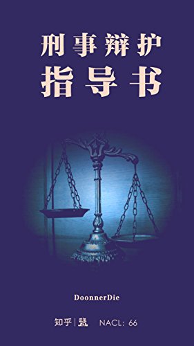 《刑事辩护指导书》知乎插图