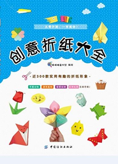 《创意折纸大全》/亲子游戏读物也是成人休闲读物/epub+mobi+azw3插图