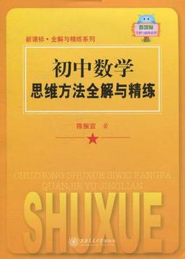 《初中数学思维方法全解与精练》陈振宣/适合初中生/epub+mobi+azw3插图