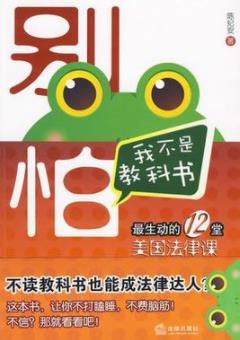 《别怕，我不是教科书》/最生动的12堂美国法律课/epub+mobi+azw3插图