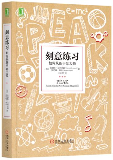 《刻意练习》艾利克森/如何从新手到大师/epub+mobi+azw3插图