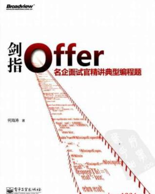 《剑指Offer》何海涛/名企面试官精讲典型编程题/epub+mobi+azw3插图