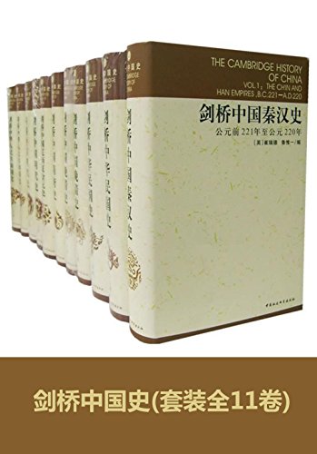 《剑桥中国史》[套装全11卷]崔瑞德/吸收各国学者成果/epub+mobi+azw3插图