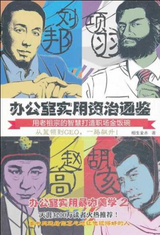 《办公室实用资治通鉴1+2》相生金水/职场经验/epub+mobi+azw3插图