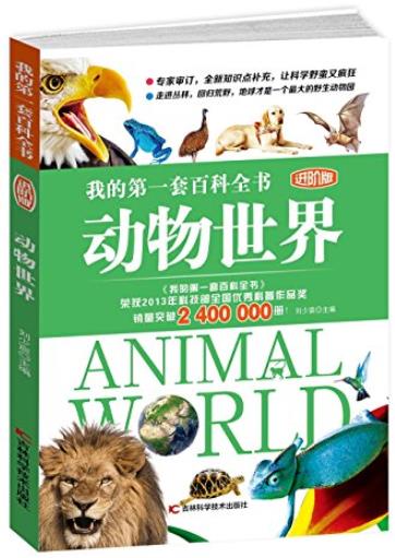 《动物世界》科普编委会/我的第一套百科全书/epub+mobi+azw3插图