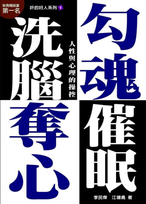《勾魂夺心洗脑催眠》李民杰/粉碎正邪觀念激勵語句/epub+mobi+azw3插图