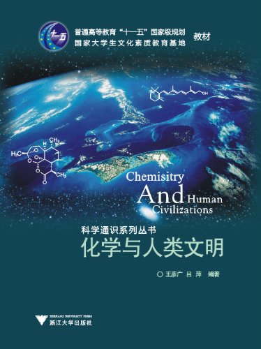 《化学与人类文明》王彦广/大学生文化素质教育基地教材/epub+mobi+azw3插图
