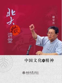 《北大微讲堂：中国文化的精神》楼宇烈&人文兴趣epub+mobi+azw3插图