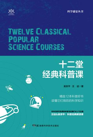 《十二堂经典科普课》吴京平/何为实在插图
