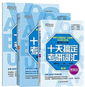 《十天搞定考研词汇》套装三册/乱序版+便携版+默写/epub+mobi+azw3插图