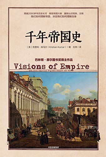 《千年帝国史》克里尚·库马尔/世界史就是一部帝国史/epub+mobi+azw3插图