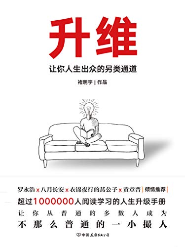 《升维:让你人生出众的另类通道》褚明宇/6大升维层面/epub+mobi+azw3插图