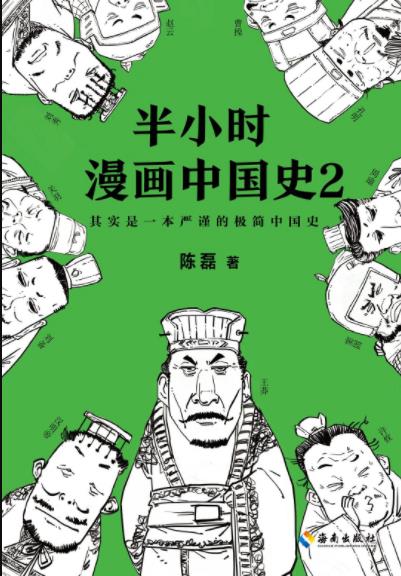 《半小时漫画中国史2》陈磊/看漫画通五千年历史/epub+mobi+azw3插图