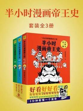 《半小时漫画帝王史》[全3册]胖乐胖乐/每个皇帝3分钟/epub+mobi+azw3插图