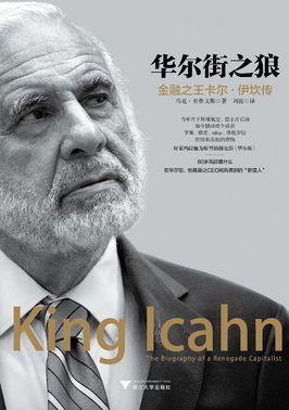 《华尔街之狼:金融之王卡尔·伊坎传》/成功的投机者/epub+mobi+azw3插图