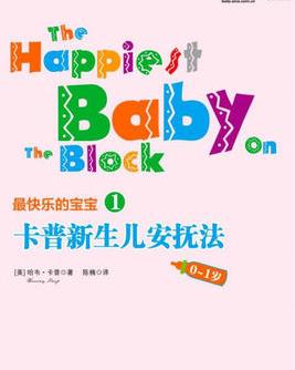 《卡普新生儿安抚法》[0-1岁]/对0-1岁宝宝量身打造/epub+mobi+azw3插图