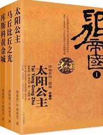 《印加帝国三部曲》[全三册]/法国印加文明专家合作/epub+mobi+azw3插图