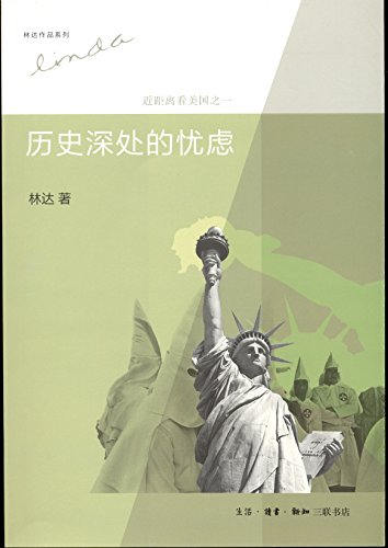 《历史深处的忧虑:近距离看美国之一》/林达作品系列/epub+mobi+azw3插图