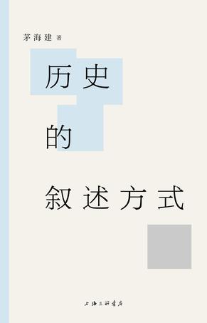 《历史的叙述方式》茅海建/历史学家对真实负有责任/epub+mobi+azw3插图