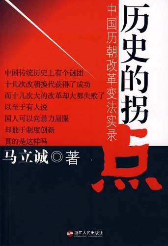 《历史的拐点》马立诚/故事悬念迭起惊心动魄内涵深远/epub+mobi+azw3插图