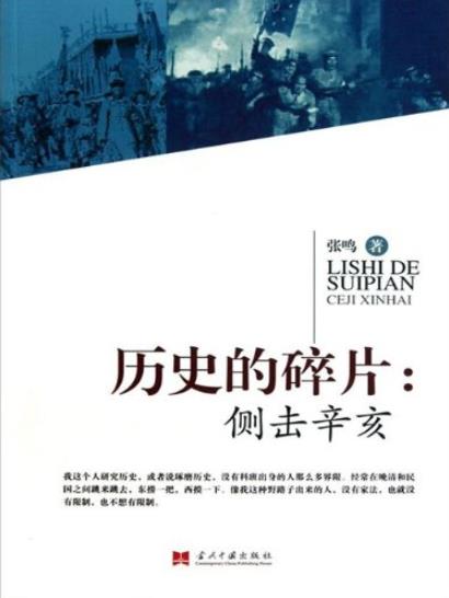 《历史的碎片:侧击辛亥》张鸣/大大小小事件和人物/epub+mobi+azw3插图