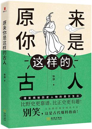《原来你是这样的古人》郁馥/带读者走进历史的长河/epub+mobi+azw3插图