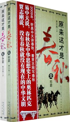 《原来这才是春秋》贾志刚/阔大的视野和遒劲的笔力/epub+mobi+azw3插图