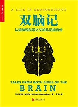 《双脑记》加扎尼加/认知神经科学之父加扎尼加自传/epub+mobi+azw3插图