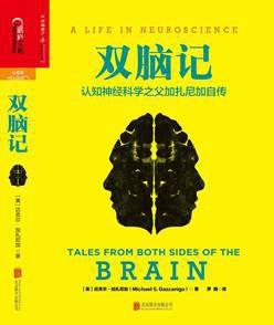 《双脑记：认知神经科学之父加扎尼加自传》epub+mobi+azw3插图