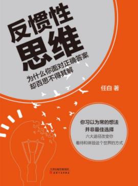 《反惯性思维》任白/与众不同的思维行动指南/epub+mobi+azw3插图