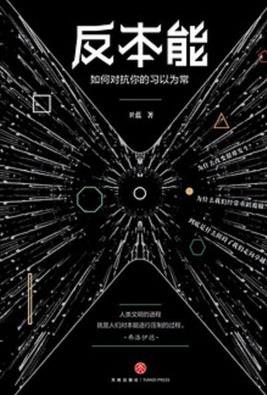 《反本能：如何对抗你的习以为常》/进阶卓越/epub+mobi+azw3插图