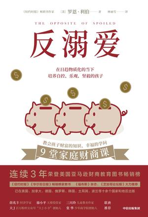 《反溺爱》罗恩·利伯/一本关于财商教育的亲子家教书/epub+mobi+azw3插图