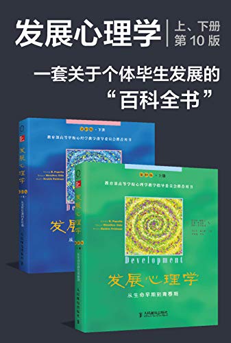 《发展心理学套装》[第10版共2册]奥尔茨/人类发展百科/epub+mobi+azw3插图