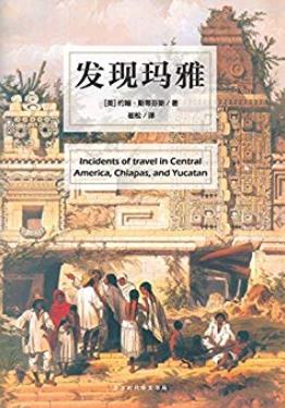 《发现玛雅》约翰·斯蒂芬斯/开始了中美洲探险之旅/epub+mobi+azw3插图