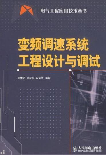 《变频调速系统工程设计与调试》周志敏/电气工程/epub+mobi+azw3插图