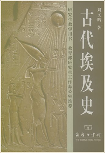 《古代埃及史》刘文鹏/共分12章有精美的插图地图多幅/epub+mobi+azw3插图