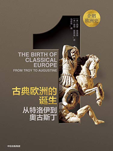 《古典欧洲的诞生:从特洛伊到奥古斯丁》/企鹅欧洲史/epub+mobi+azw3插图