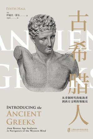 《古希腊人》伊迪丝·霍尔/讲述横跨两千年的文明历程/epub+mobi+azw3插图