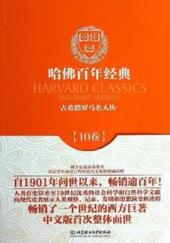 《古希腊罗马名人传》普鲁塔克/哈佛百年经典/epub+mobi+azw3插图